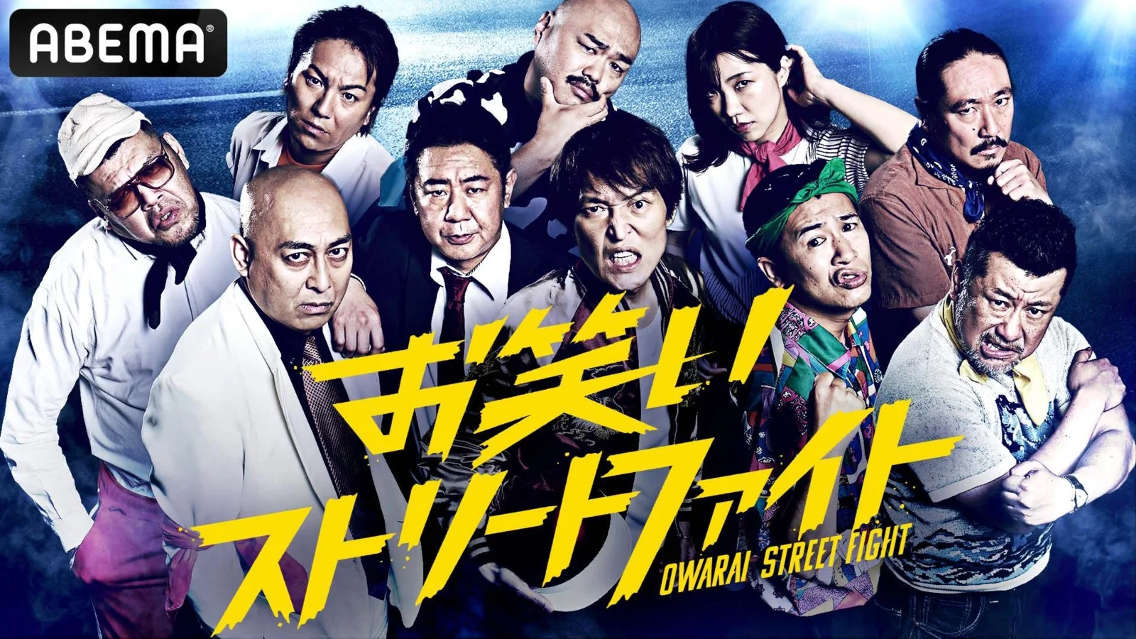 ABEMA お笑いストリートファイトのキービジュアル