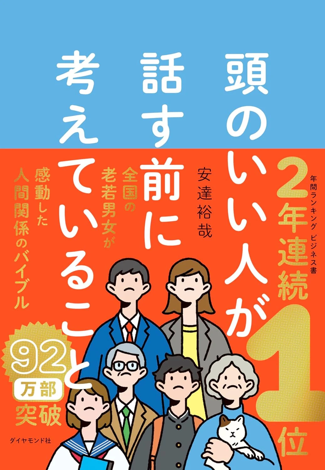 安達裕哉さん著『頭のいい人が話す前に考えていること』表紙