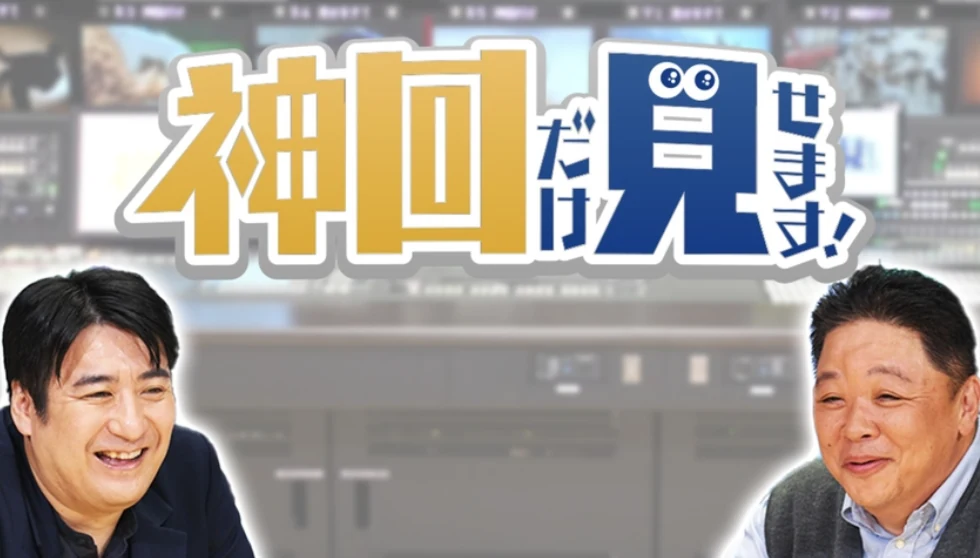 『神回だけ見せます！』キービジュアル